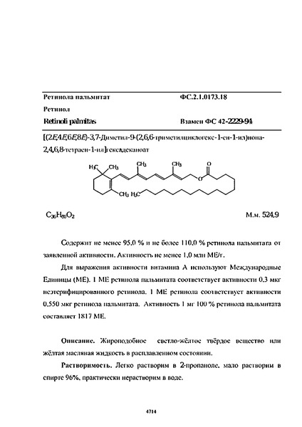 Фармакопейная статья ФС.2.1.0173.18 Ретинола пальмитат