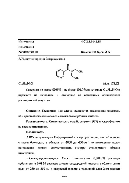 Фармакопейная статья ФС.2.1.0142.18 Никетамид
