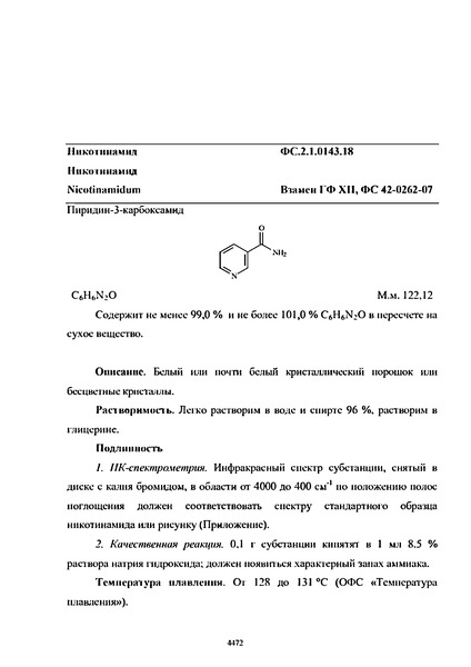 Фармакопейная статья ФС.2.1.0143.18 Никотинамид