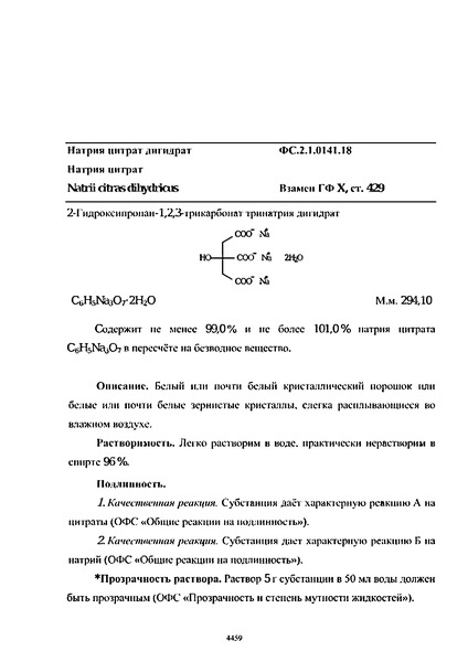 Фармакопейная статья ФС.2.1.0141.18 Натрия цитрат дигидрат