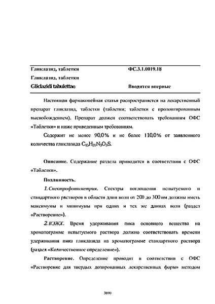 Фармакопейная статья ФС.3.1.0019.18 Гликлазид, таблетки