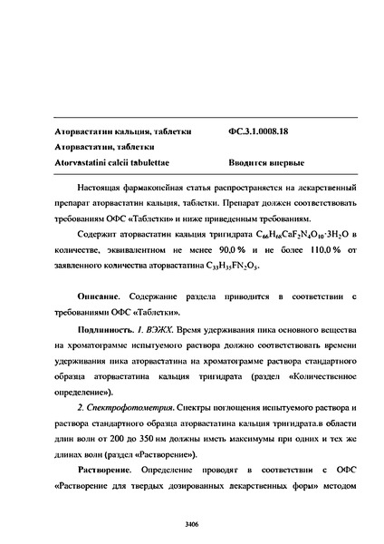 Фармакопейная статья ФС.3.1.0008.18 Аторвастатин кальция, таблетки