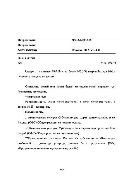 Фармакопейная статья ФС.2.2.0032.18 Натрия йодид