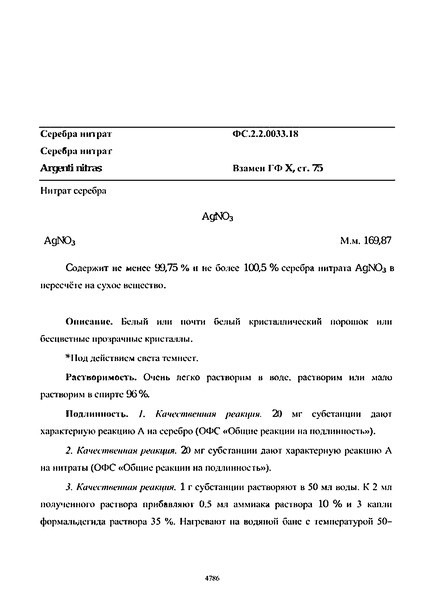 Фармакопейная статья ФС.2.2.0033.18 Серебра нитрат