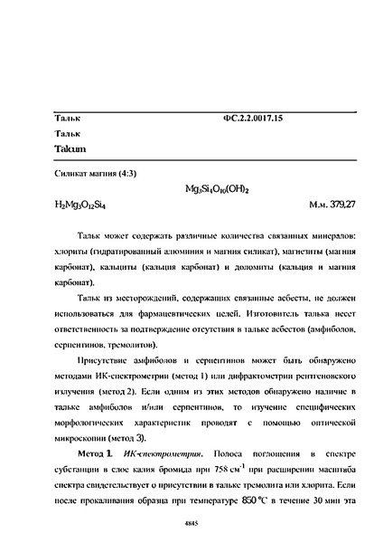 Фармакопейная статья ФС.2.2.0017.15 Тальк
