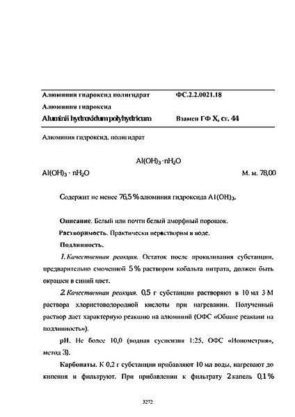 Фармакопейная статья ФС.2.2.0021.18 Алюминия гидроксид полигидрат