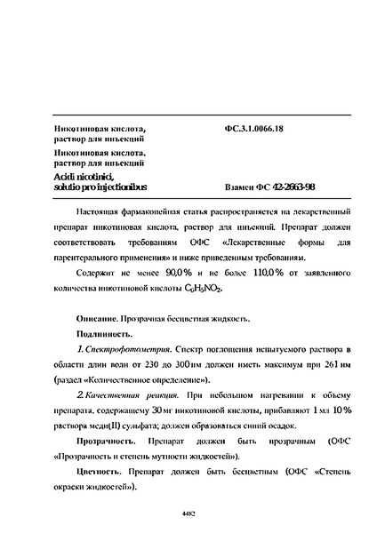 Фармакопейная статья ФС.3.1.0066.18 Никотиновая кислота, раствор для инъекций