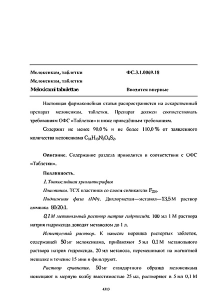 Фармакопейная статья ФС.3.1.0069.18 Мелоксикам, таблетки