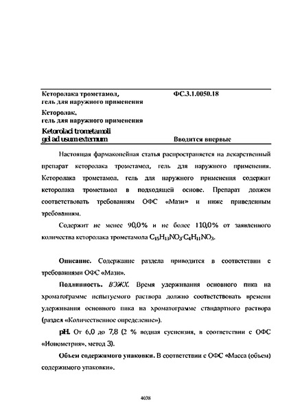 Фармакопейная статья ФС.3.1.0050.18 Кеторолака трометамол, гель для наружного применения