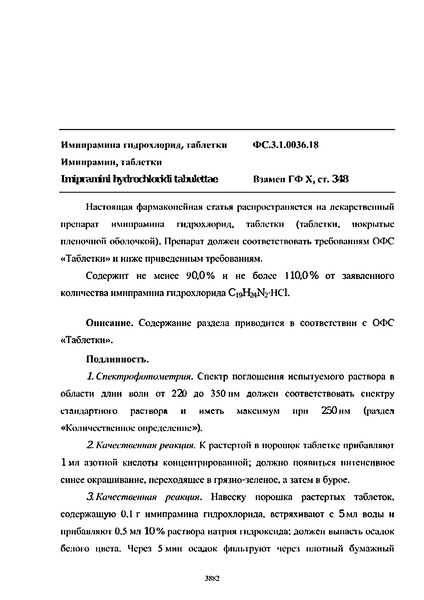 Фармакопейная статья ФС.3.1.0036.18 Имипрамина гидрохлорид, таблетки