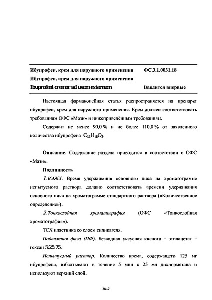 Фармакопейная статья ФС.3.1.0031.18 Ибупрофен, крем для наружного применения