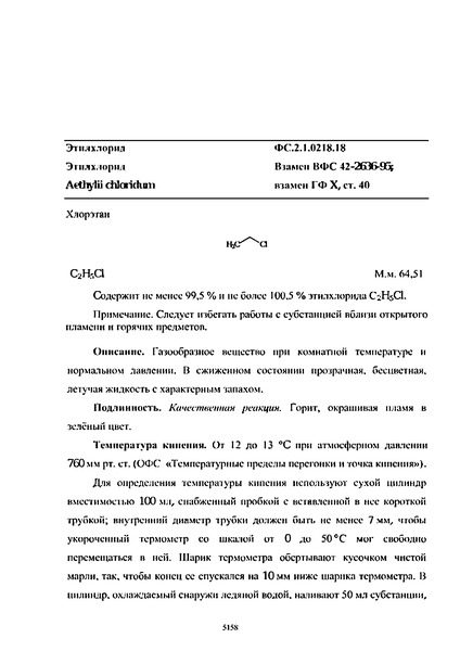 Фармакопейная статья ФС.2.1.0218.18 Этилхлорид