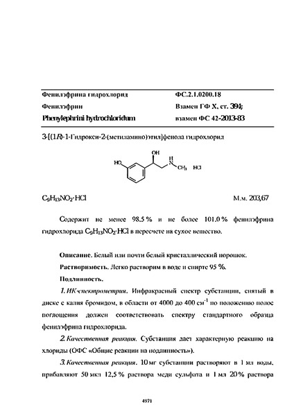 Фармакопейная статья ФС.2.1.0200.18 Фенилэфрина гидрохлорид