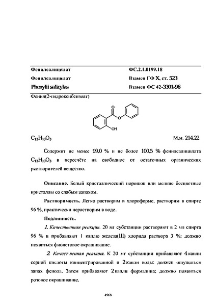 Фармакопейная статья ФС.2.1.0199.18 Фенилсалицилат