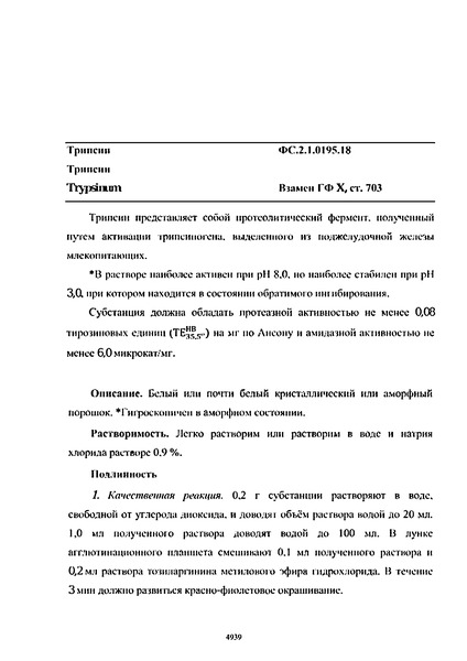 Фармакопейная статья ФС.2.1.0195.18 Трипсин