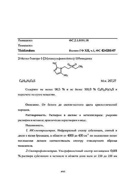 Фармакопейная статья ФС.2.1.0191.18 Тинидазол