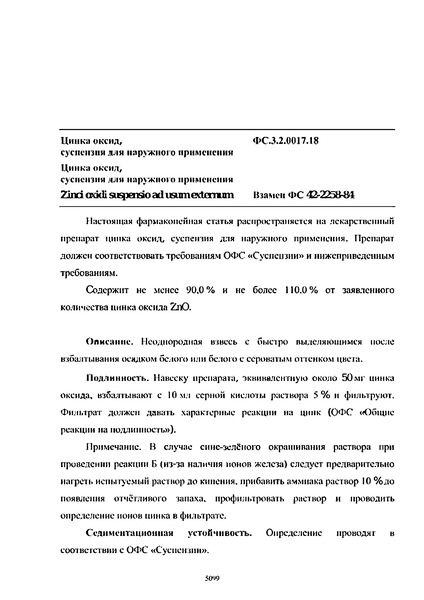 Фармакопейная статья ФС.3.2.0017.18 Цинка оксид, суспензия для наружного применения