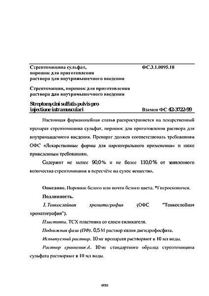 Фармакопейная статья ФС.3.1.0095.18 Стрептомицина сульфат, порошок для приготовления раствора для внутримышечного введения