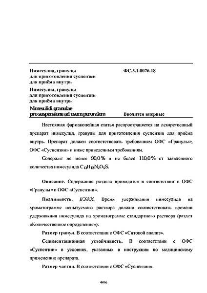 Фармакопейная статья ФС.3.1.0076.18 Нимесулид, гранулы для приготовления суспензии для приёма внутрь