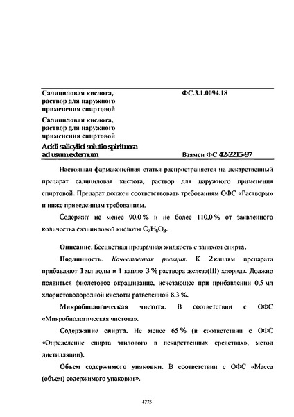 Фармакопейная статья ФС.3.1.0094.18 Салициловая кислота, раствор для наружного применения спиртовой