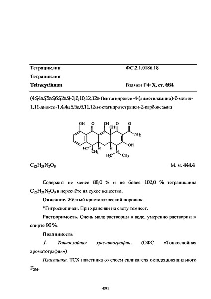 Фармакопейная статья ФС.2.1.0186.18 Тетрациклин
