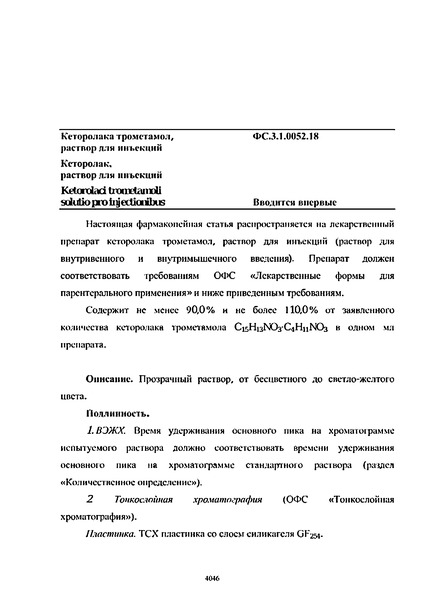 Фармакопейная статья ФС.3.1.0052.18 Кеторолака трометамол, раствор для инъекций