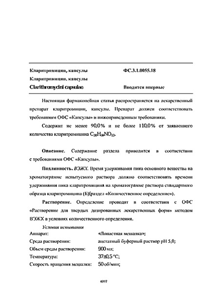 Фармакопейная статья ФС.3.1.0055.18 Кларитромицин, капсулы