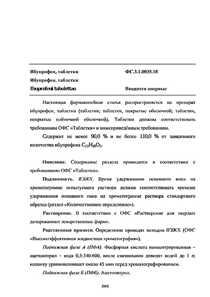 Фармакопейная статья ФС.3.1.0035.18 Ибупрофен, таблетки