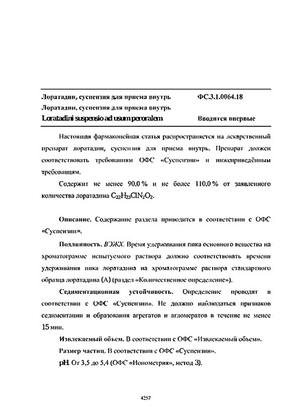 Фармакопейная статья ФС.3.1.0064.18 Лоратадин, суспензия для приема внутрь