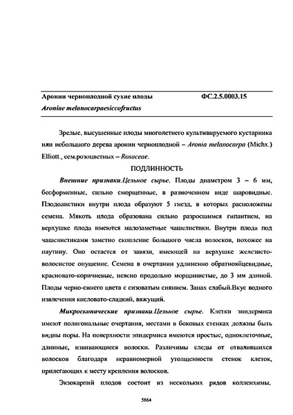 Фармакопейная статья ФС.2.5.0003.15 Аронии черноплодной сухие плоды