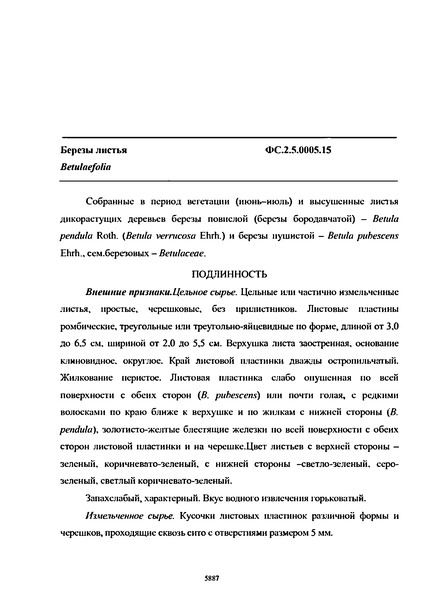 Фармакопейная статья ФС.2.5.0005.15 Березы листья