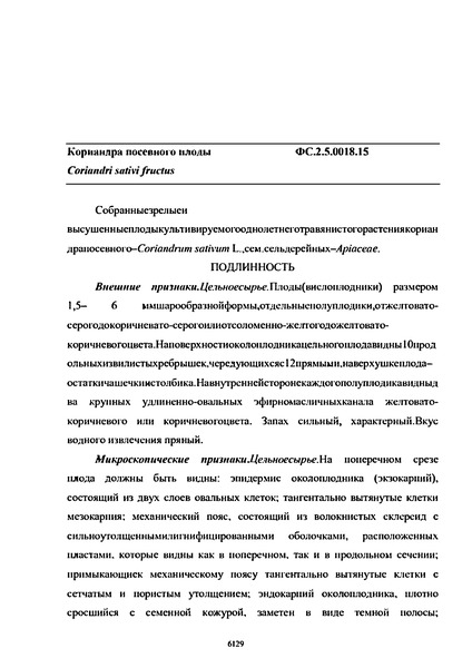 Фармакопейная статья ФС.2.5.0018.15 Кориандра посевного плоды