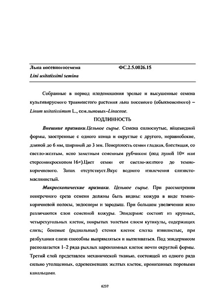Фармакопейная статья ФС.2.5.0026.15 Льна посевного семена