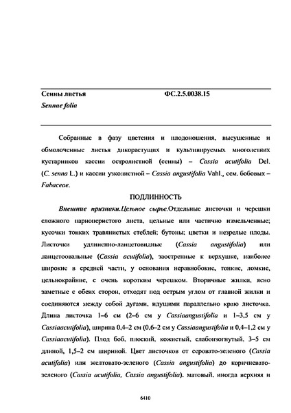 Фармакопейная статья ФС.2.5.0038.15 Сенны листья