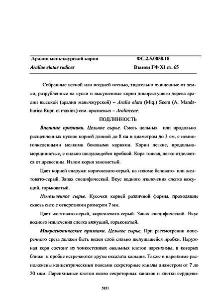 Фармакопейная статья ФС.2.5.0058.18 Аралии маньчжурской корни