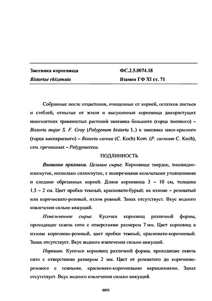 Фармакопейная статья ФС.2.5.0074.18 Змеевика корневища