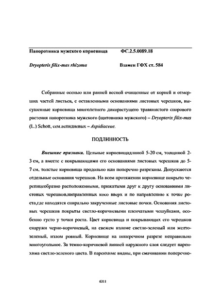 Фармакопейная статья ФС.2.5.0089.18 Папоротника мужского корневища