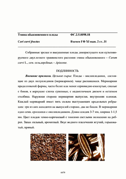Фармакопейная статья ФС.2.5.0098.18 Тмина обыкновенного плоды