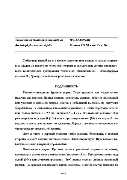 Фармакопейная статья ФС.2.5.0099.18 Толокнянки обыкновенной листья