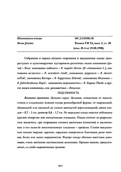 Фармакопейная статья ФС.2.5.0106.18 Шиповника плоды