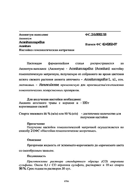 Фармакопейная статья ФС.2.6.0002.18 Аконитум напеллюс