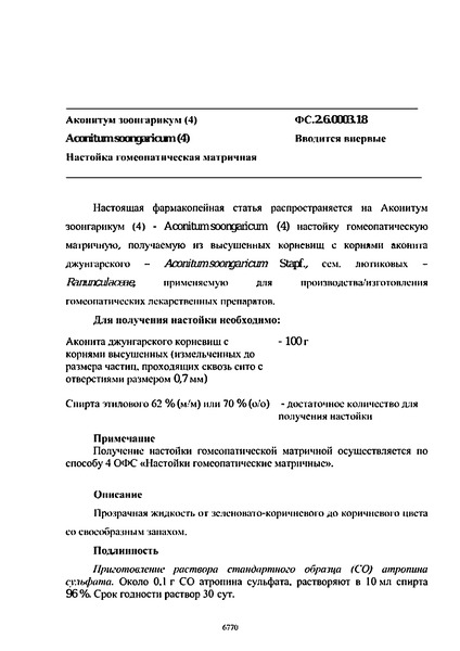 Фармакопейная статья ФС.2.6.0003.18 Аконитум зоонгарикум (4)
