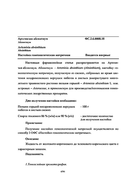 Фармакопейная статья ФС.2.6.0008.18 Артемизия абсинтиум