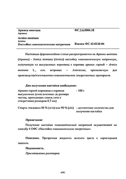 Фармакопейная статья ФС.2.6.0006.18 Арника монтана
