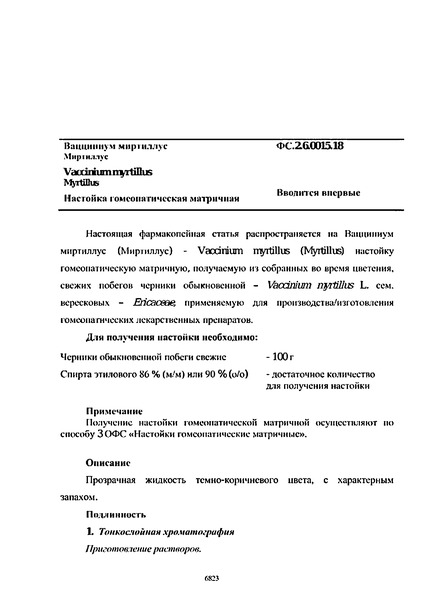 Фармакопейная статья ФС.2.6.0015.18 Вацциниум миртиллус