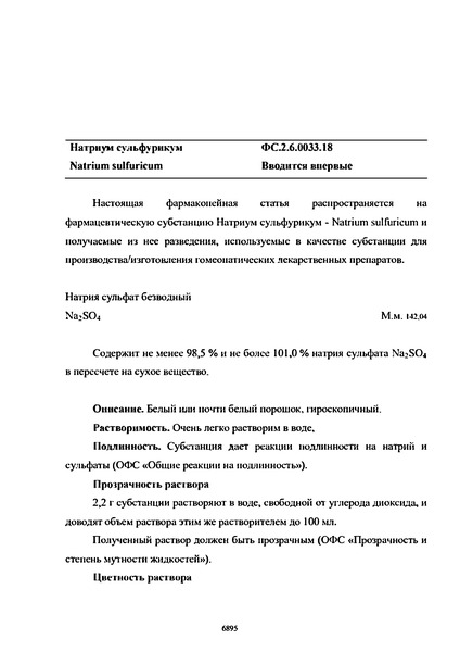 Фармакопейная статья ФС.2.6.0033.18 Натриум сульфурикум