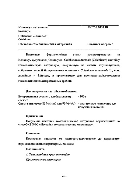 Фармакопейная статья ФС.2.6.0030.18 Колхикум аутумнале