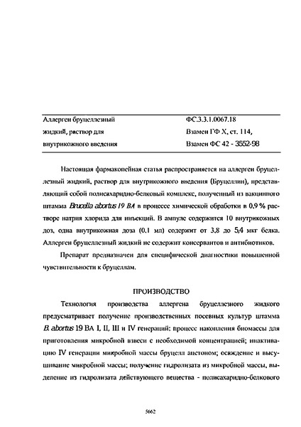 Фармакопейная статья ФС.3.3.1.0067.18 Аллерген бруцеллезный жидкий, раствор для внутрикожного введения