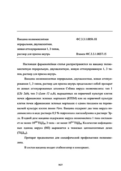 Фармакопейная статья ФС.3.3.1.0056.18 Вакцина полиомиелитная пероральная, двухвалентная, живая аттенуированная 1, 3 типов, раствор для приема внутрь