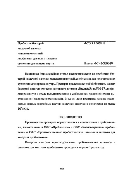 Фармакопейная статья ФС.3.3.1.0058.18 Пробиотик бактерий кишечной палочки монокомпонентный лиофилизат для приготовления суспензии для приема внутрь
